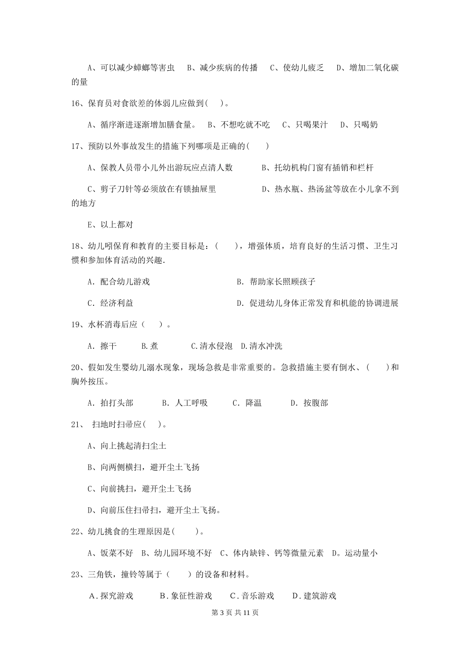 2024版幼儿园保育员业务技能考试试卷D卷-_第3页