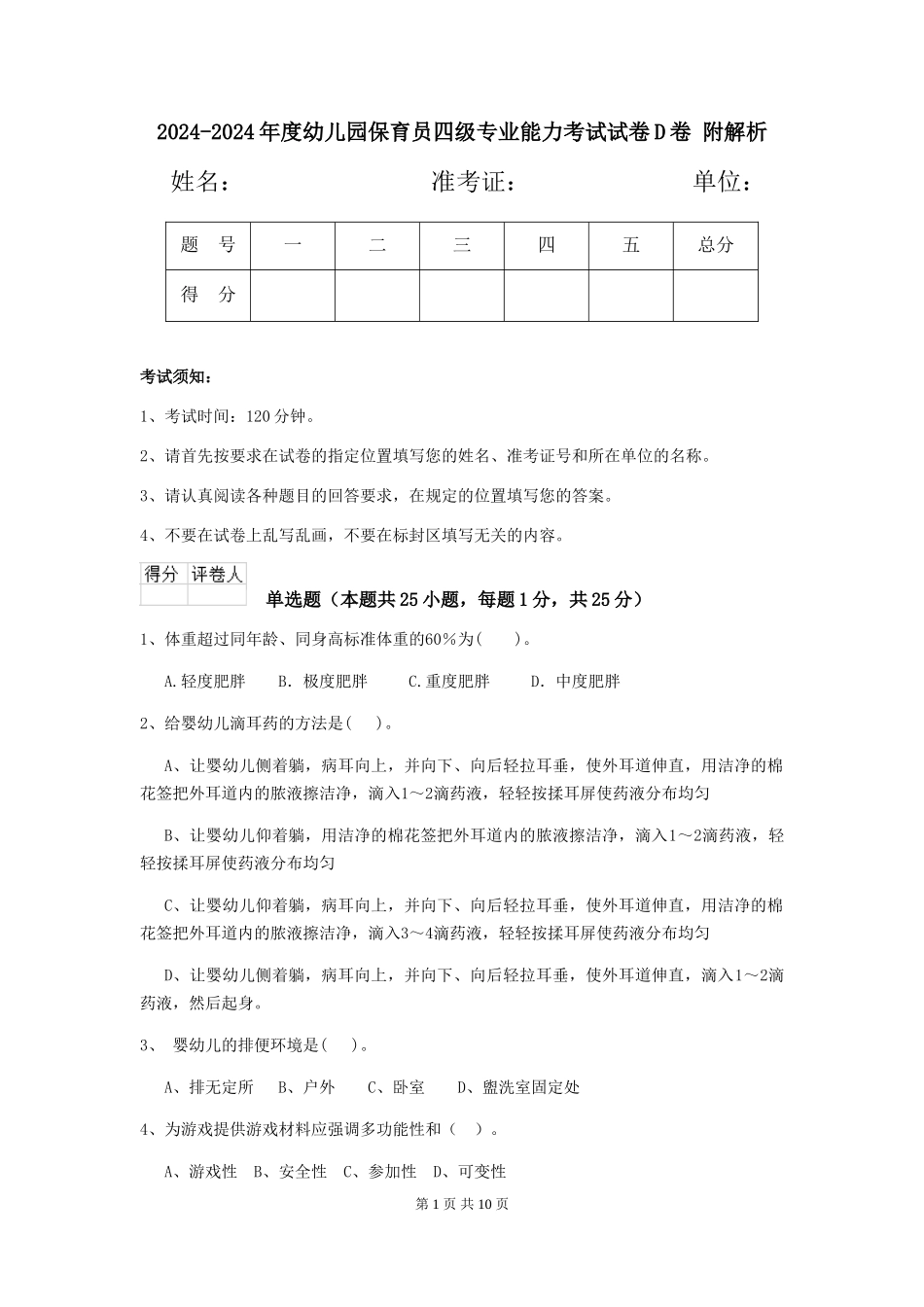 2024-2024年度幼儿园保育员四级专业能力考试试卷D卷-附解析_第1页