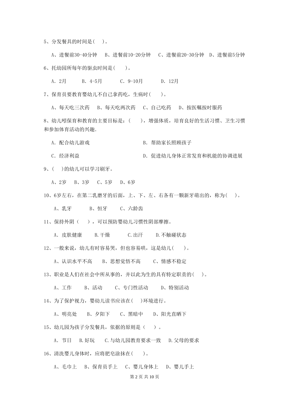 2024-2024年度幼儿园保育员四级专业能力考试试卷D卷-附解析_第2页