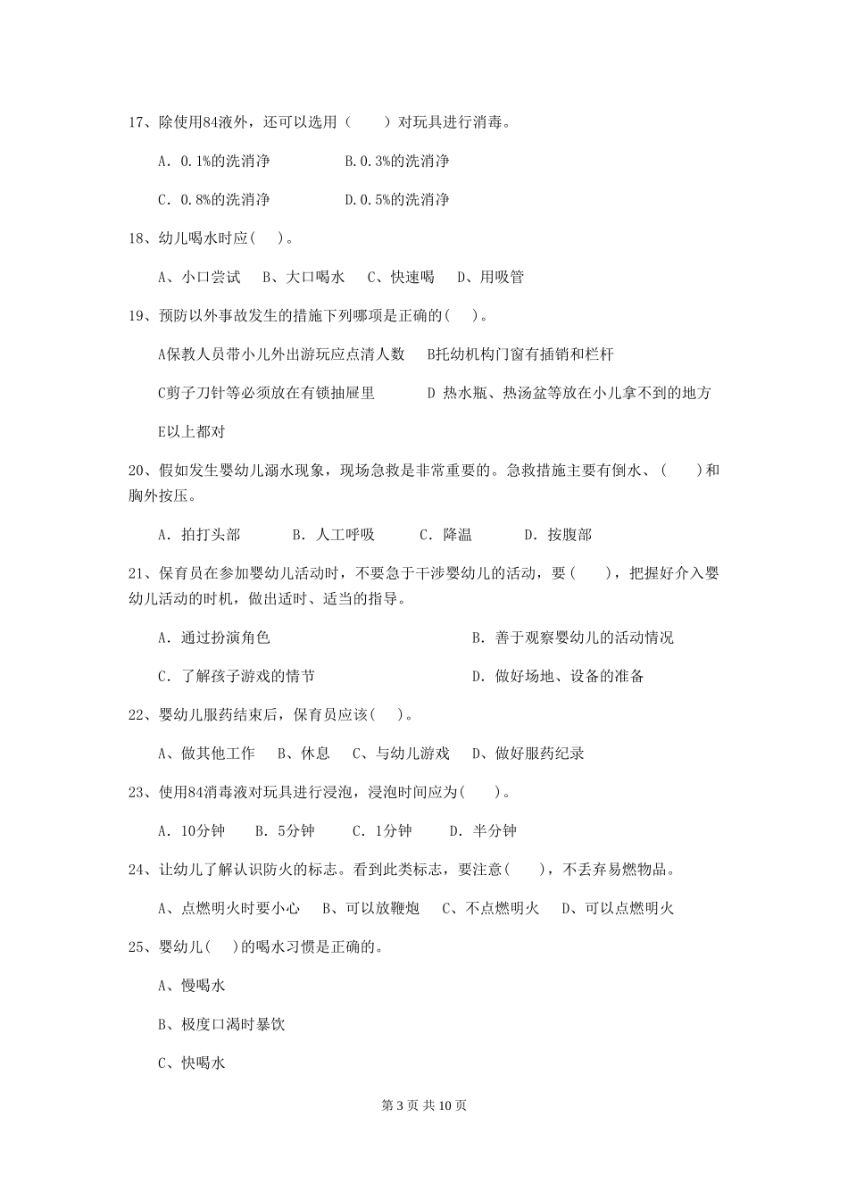 2024-2024年度幼儿园保育员四级专业能力考试试卷D卷-附解析_第3页