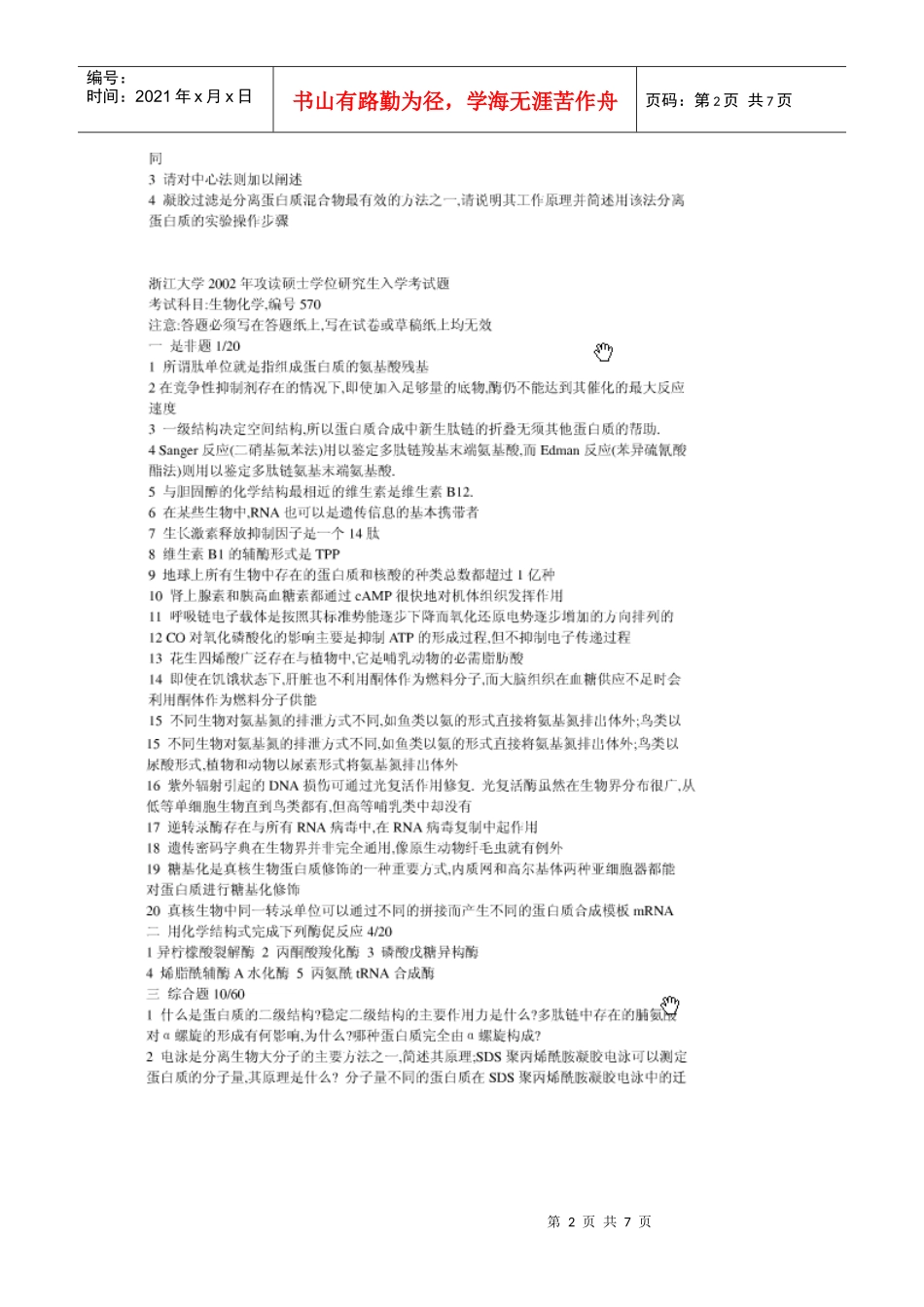 浙江大学考博生物化学试题_第2页