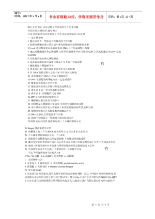 浙江大学考博生物化学试题
