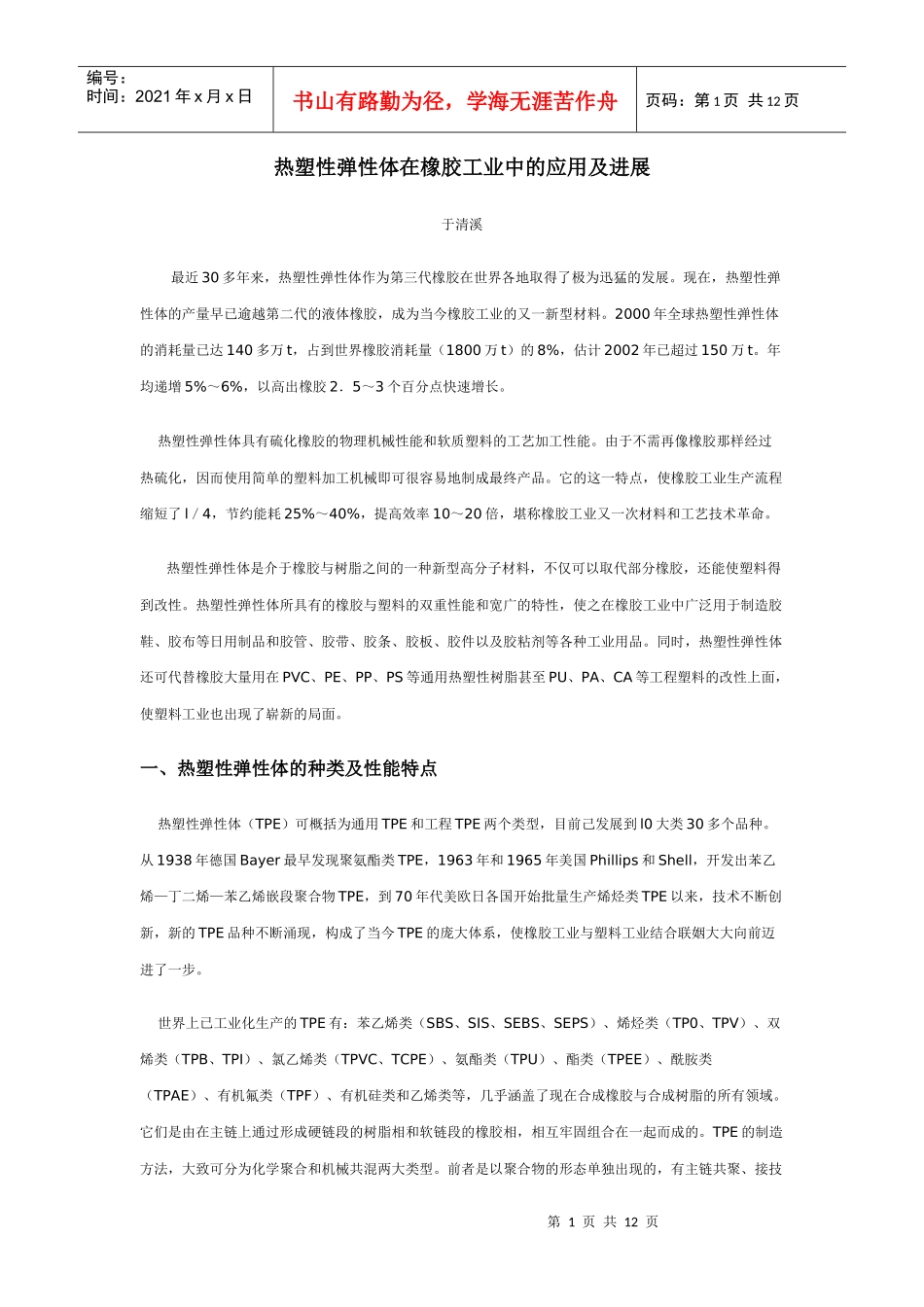 热塑性弹性体在橡胶工业中的应用及进展_第1页