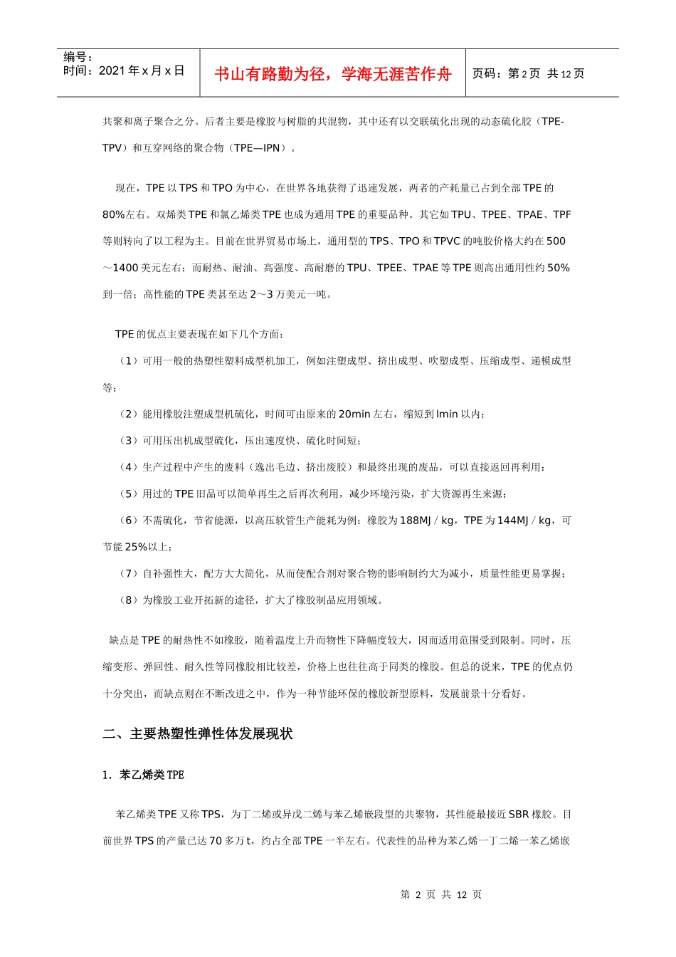 热塑性弹性体在橡胶工业中的应用及进展_第2页