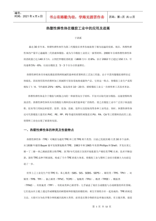 热塑性弹性体在橡胶工业中的应用及进展