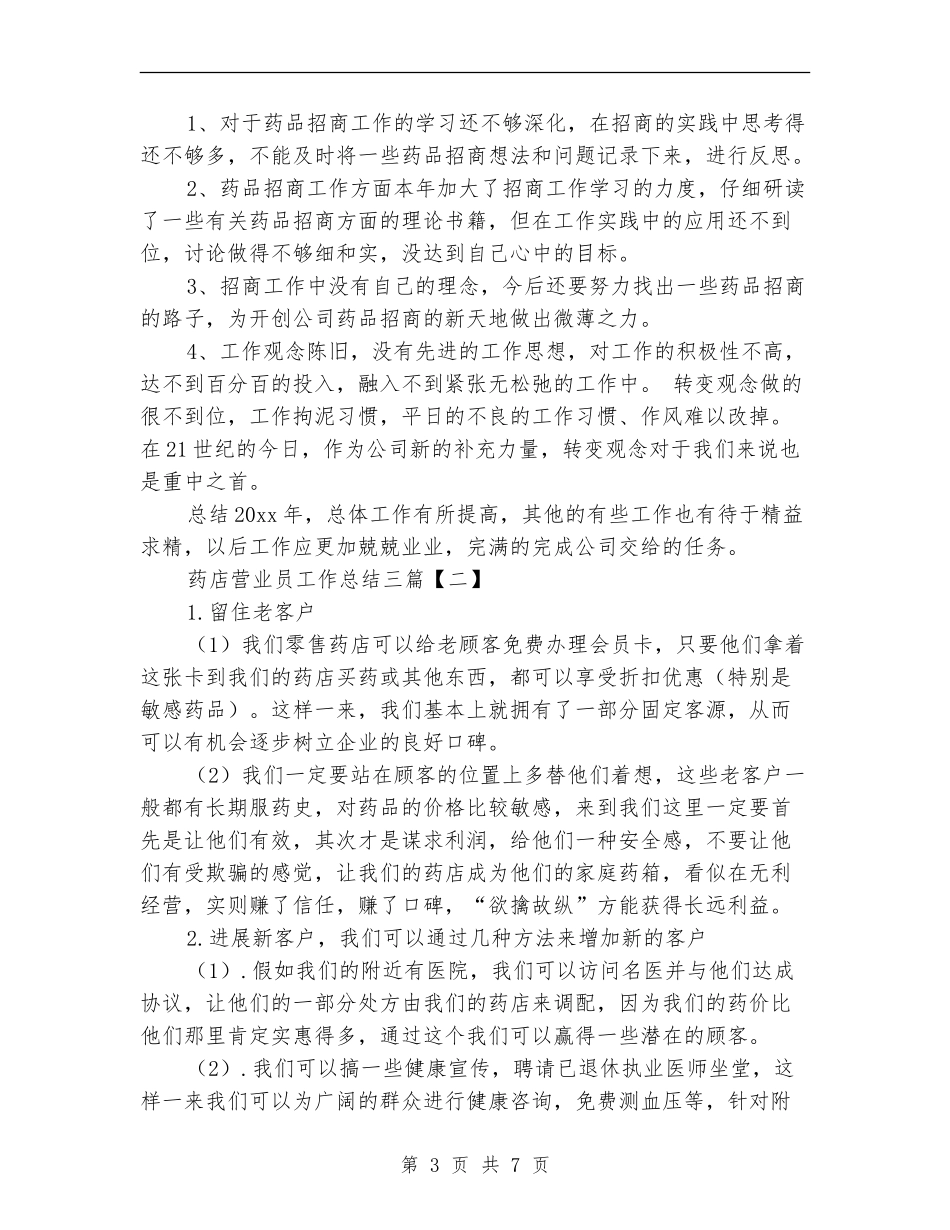 药店营业员工作总结三篇_第3页