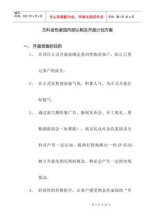 某地产金色家园内部认购及开盘计划方案