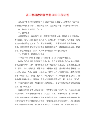 高三物理教师新学期工作计划 