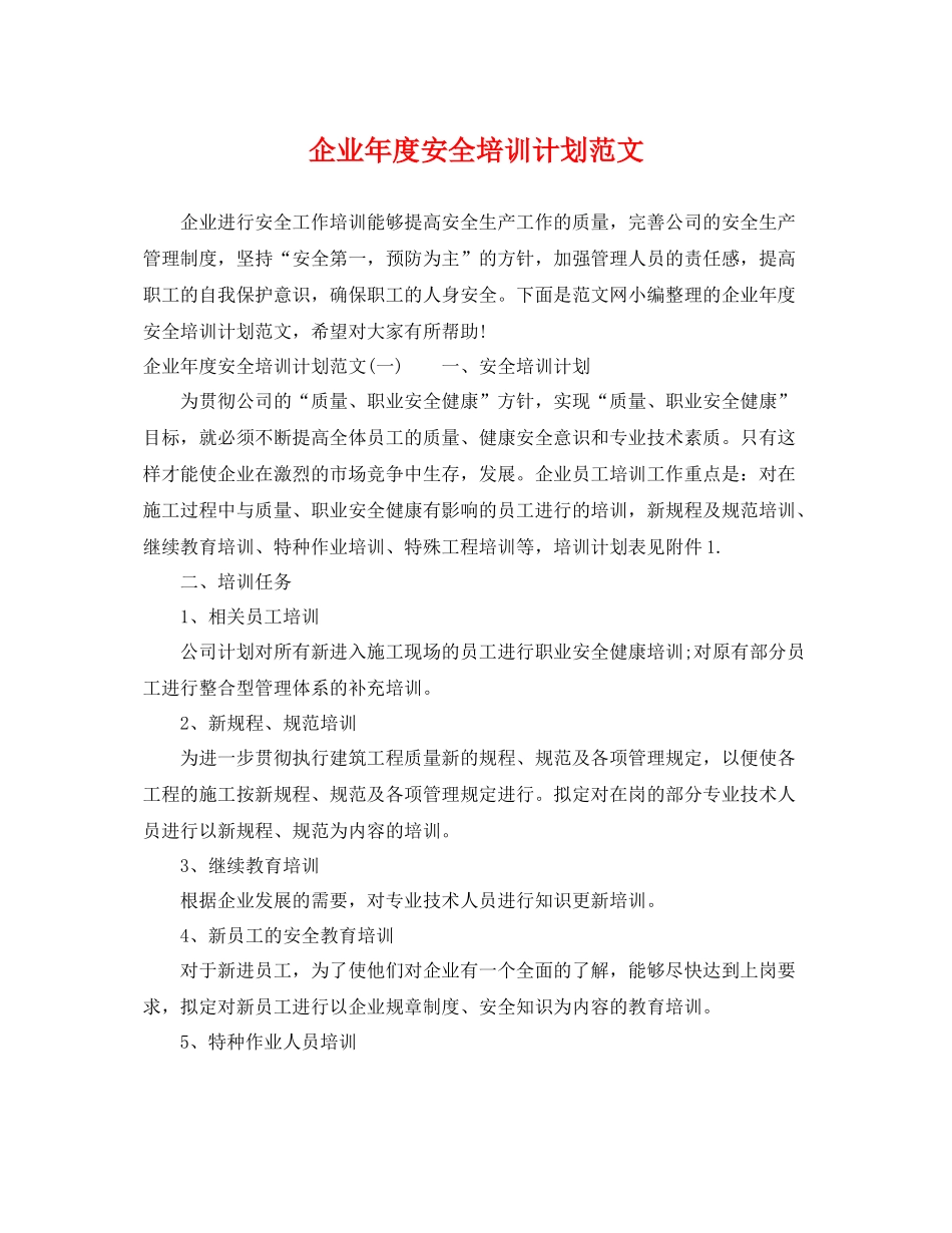 企业2020年度安全培训计划范文 _第1页