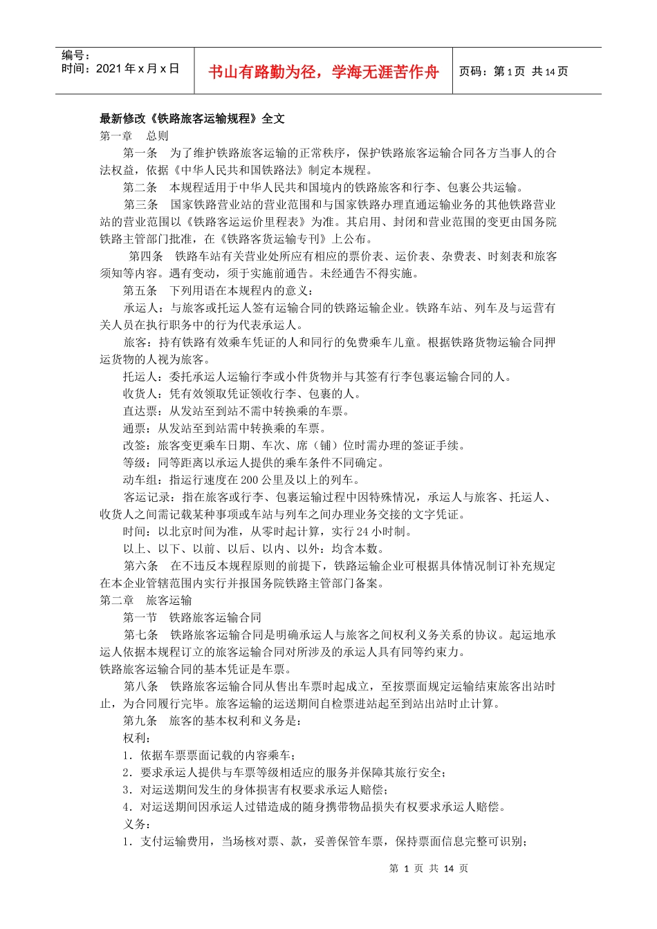 最新修改《铁路旅客运输规程》全文_第1页