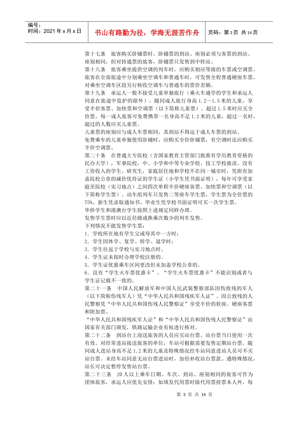 最新修改《铁路旅客运输规程》全文_第3页