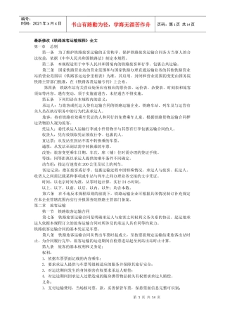 最新修改《铁路旅客运输规程》全文