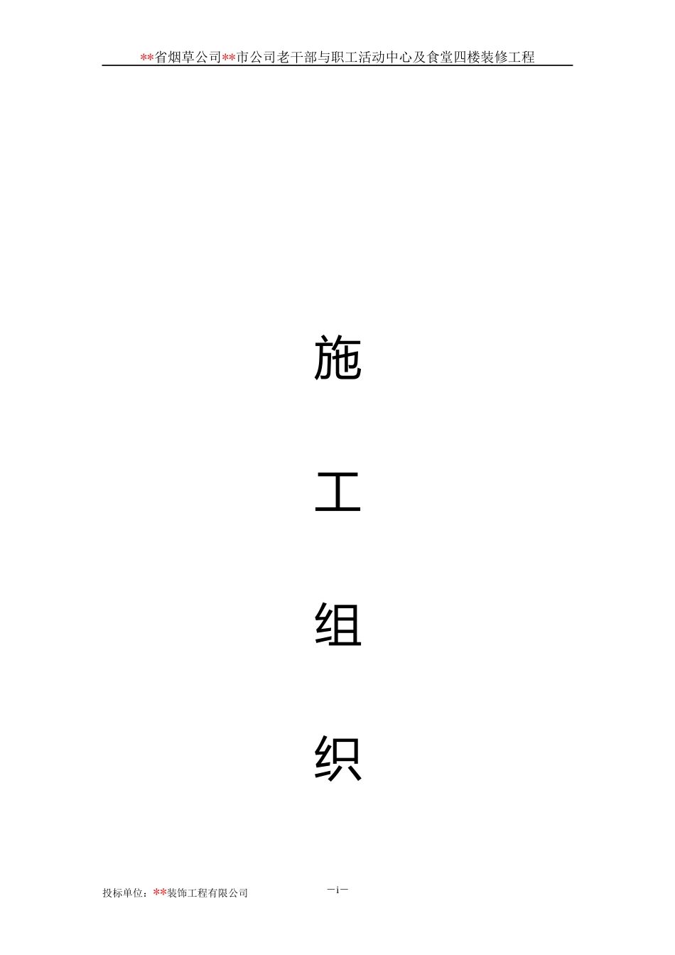 烟草活动中心装修工程施工组织设计_第1页