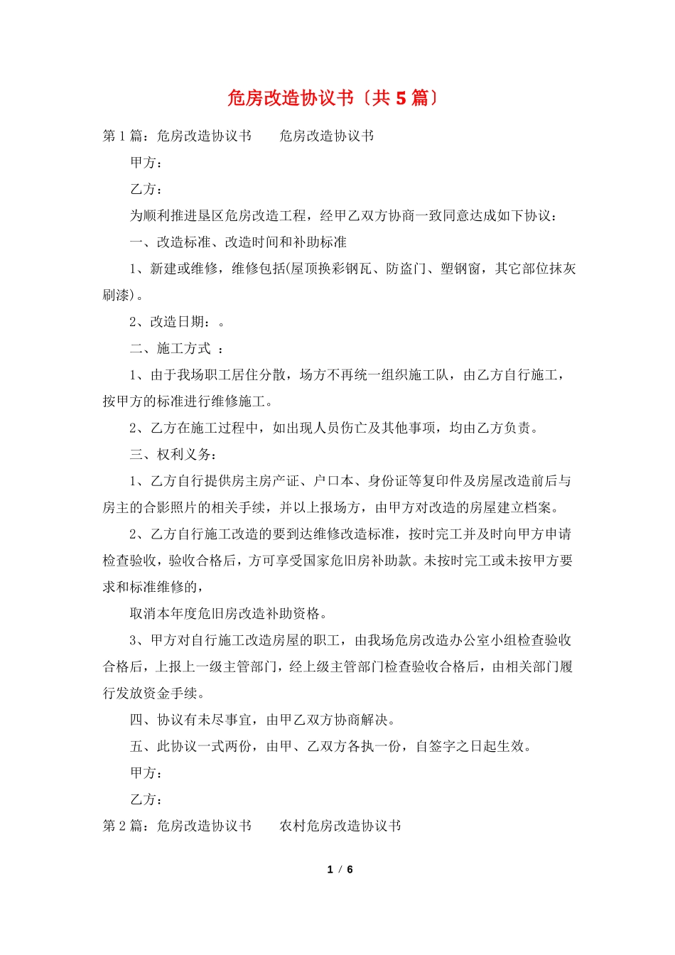 危房改造协议书共5篇_第1页
