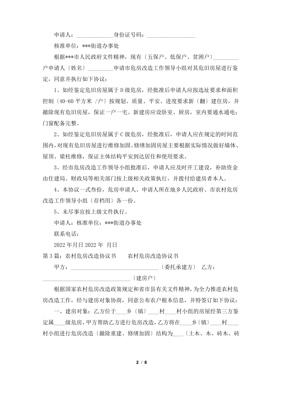 危房改造协议书共5篇_第2页
