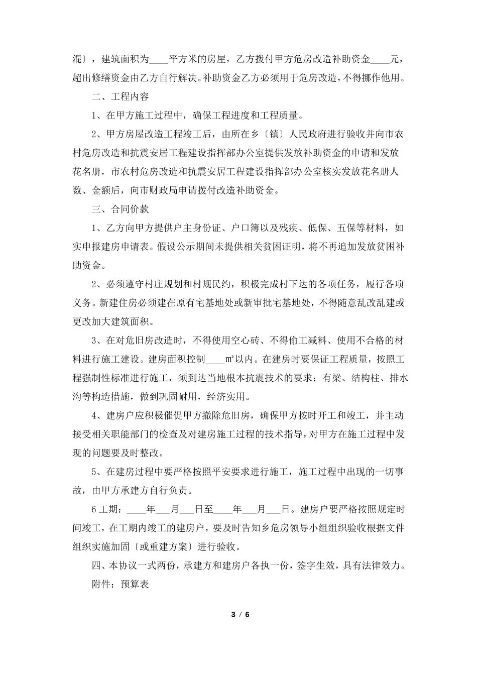 危房改造协议书共5篇_第3页
