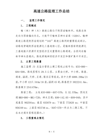 高速公路监理工作总结