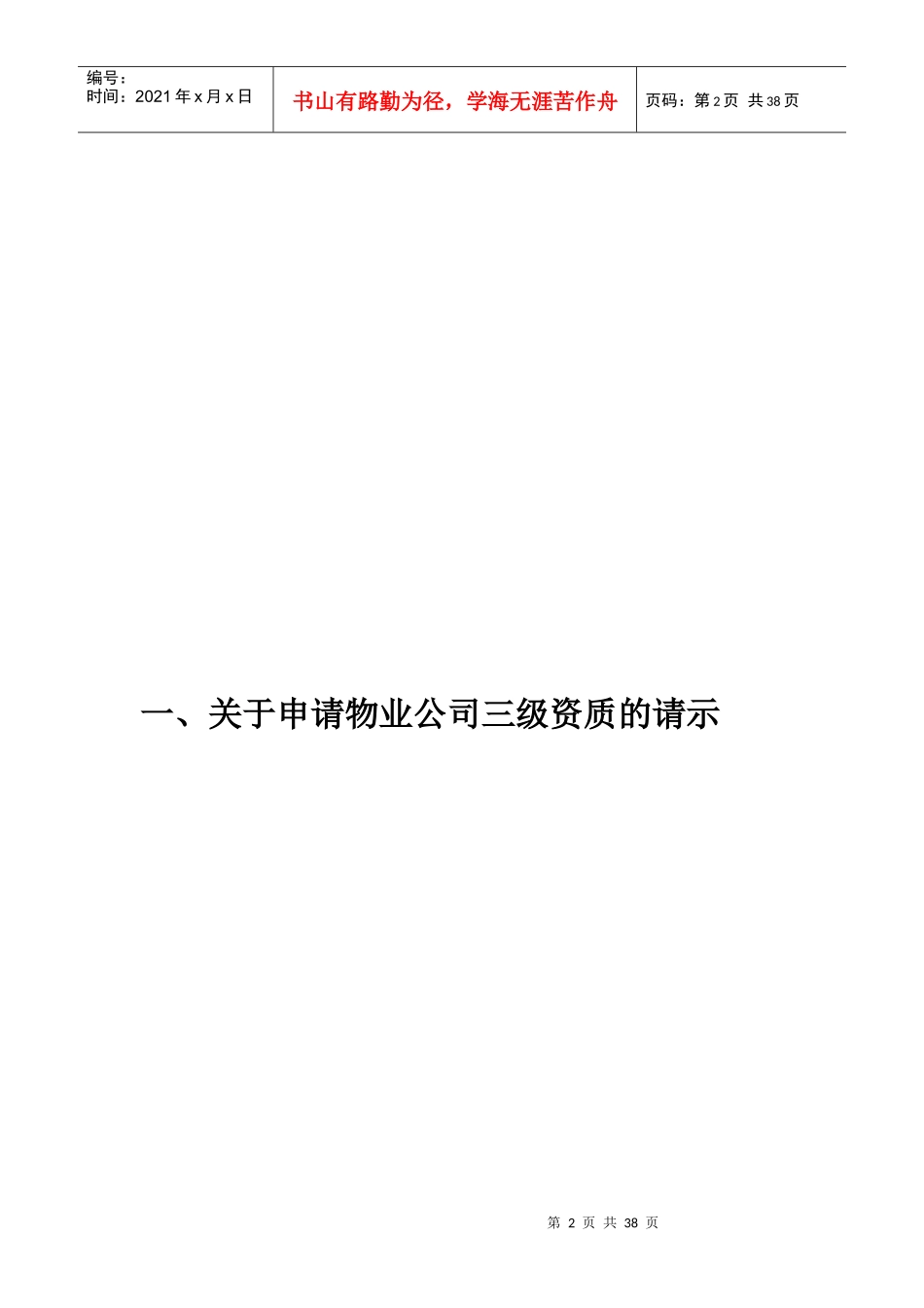 物业公司资质证件申报材料目录_第2页
