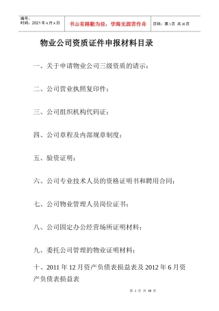 物业公司资质证件申报材料目录