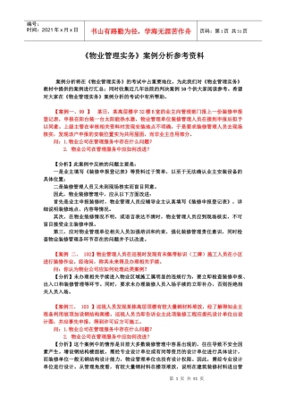 物业管理实务案例分析参考资料