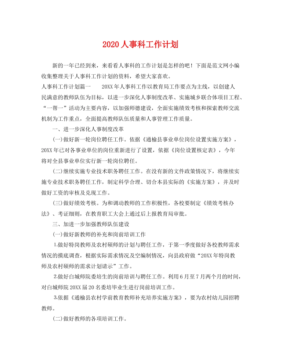 人事科工作计划 _第1页
