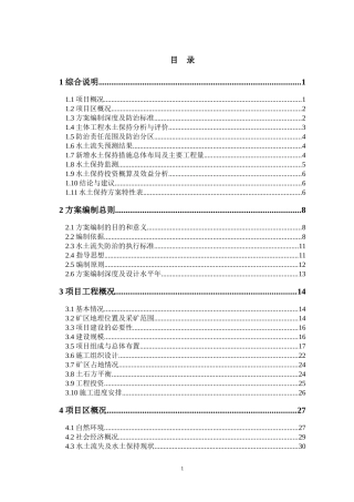 某铁矿项目水土保持方案报告书