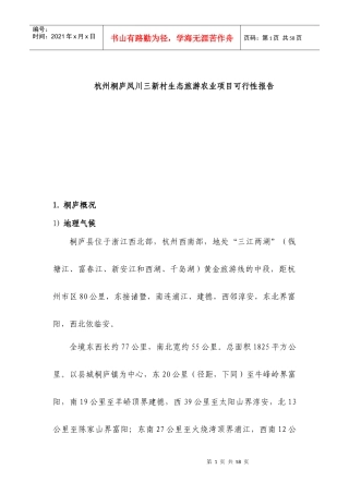 杭州桐庐凤川三新村生态旅游农业项目可行性报告49P