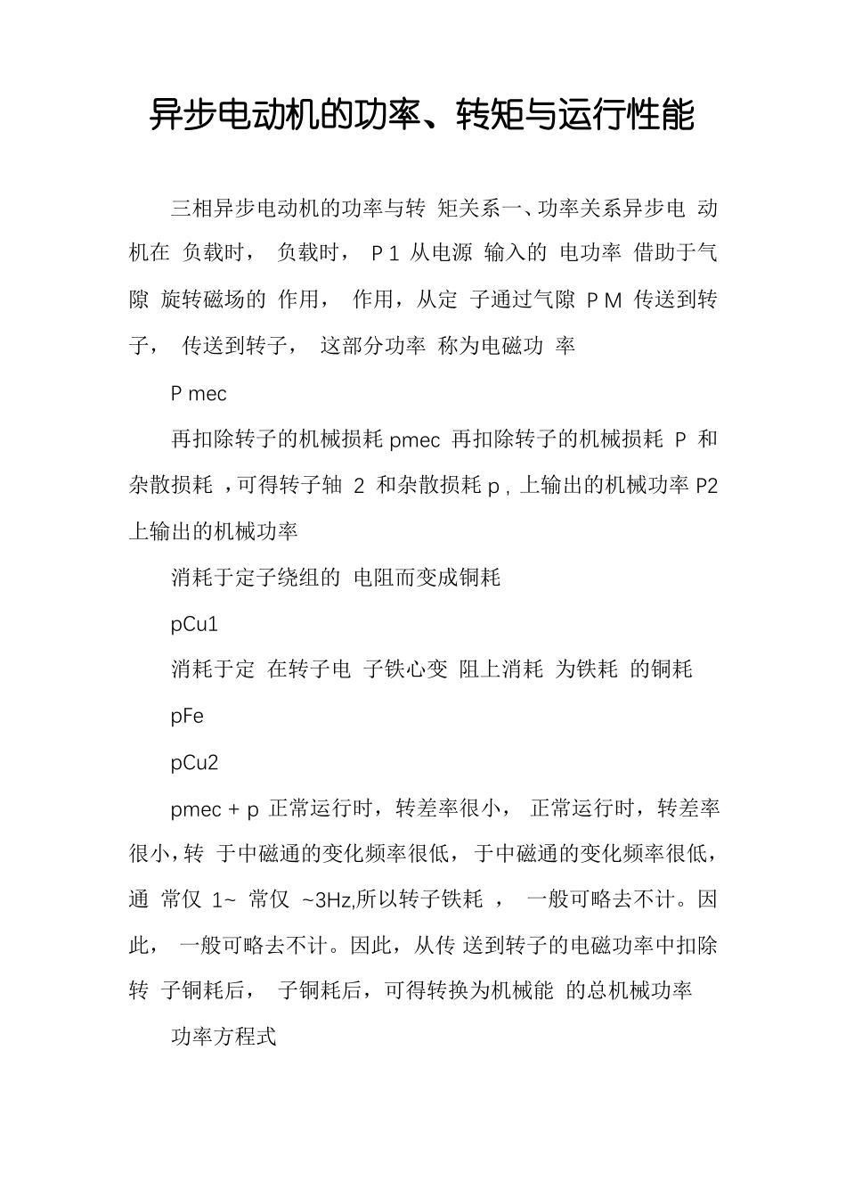 异步电动机的功率转矩与运行性能_第1页