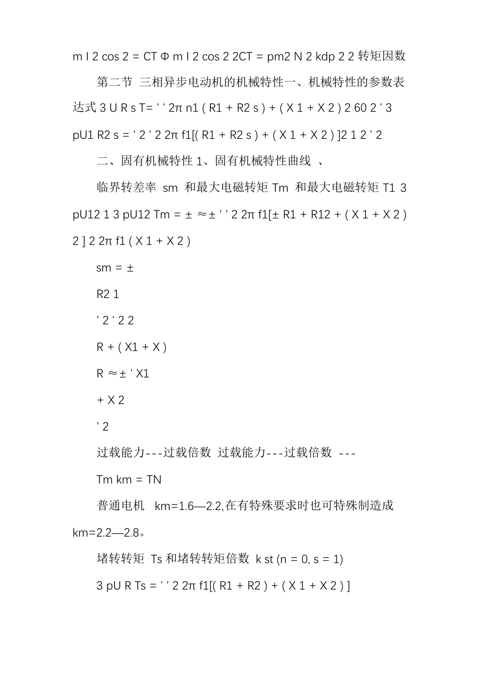 异步电动机的功率转矩与运行性能_第3页