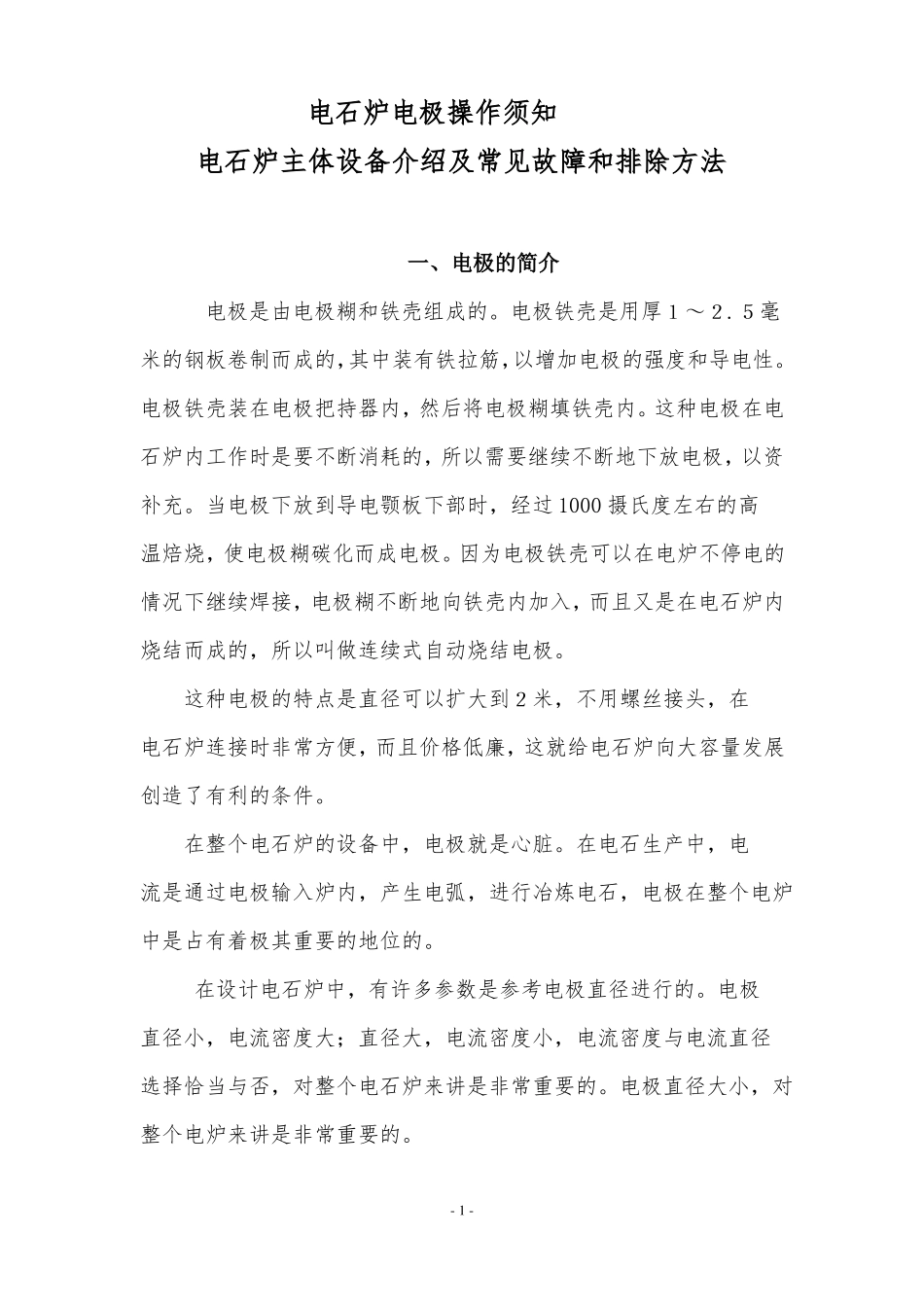 电石炉电极操作须知_第1页