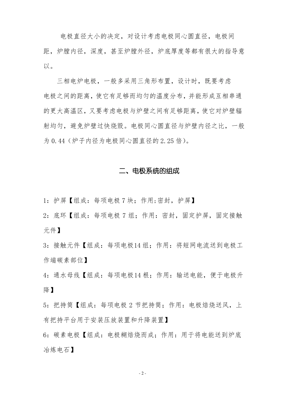 电石炉电极操作须知_第2页