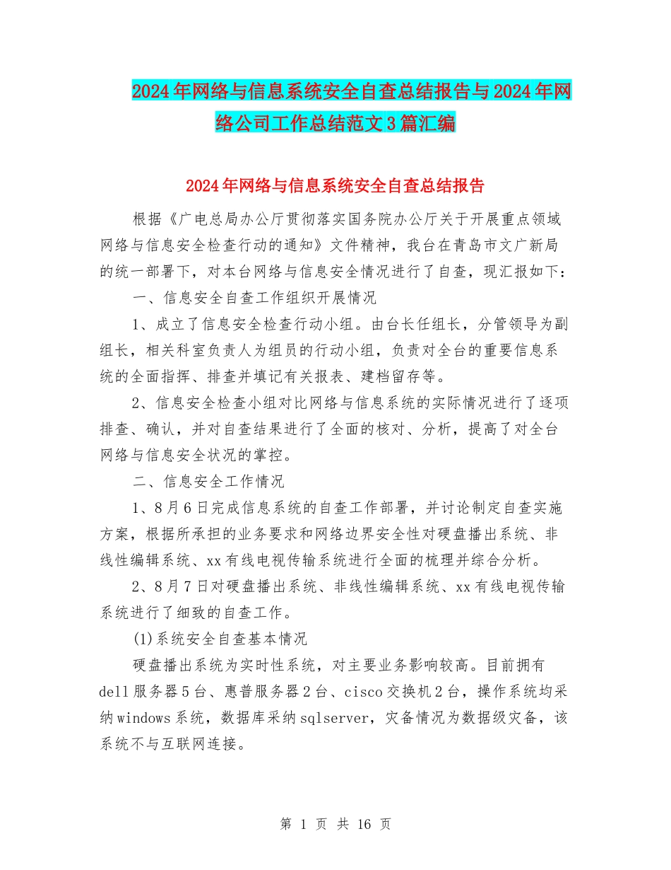 2024年网络与信息系统安全自查总结报告与2024年网络公司工作总结范文3篇汇编_第1页