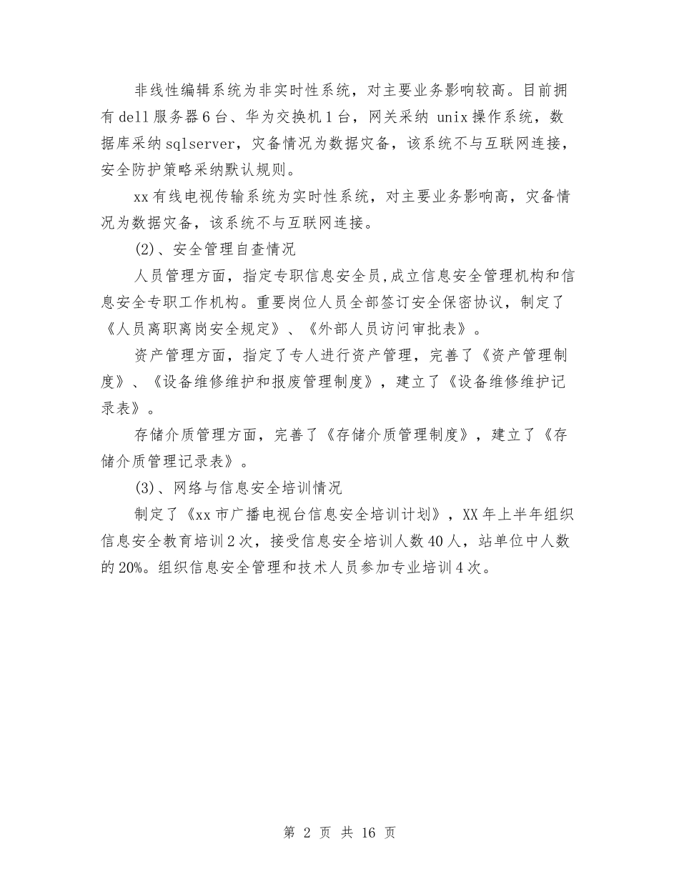 2024年网络与信息系统安全自查总结报告与2024年网络公司工作总结范文3篇汇编_第2页