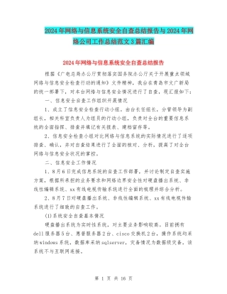 2024年网络与信息系统安全自查总结报告与2024年网络公司工作总结范文3篇汇编