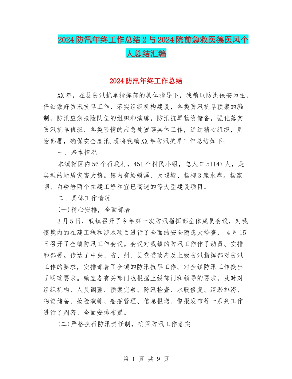 2024防汛年终工作总结2与2024院前急救医德医风个人总结汇编_第1页