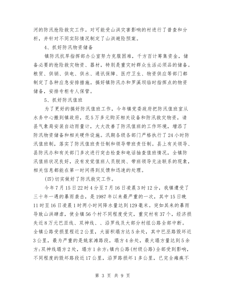 2024防汛年终工作总结2与2024院前急救医德医风个人总结汇编_第3页