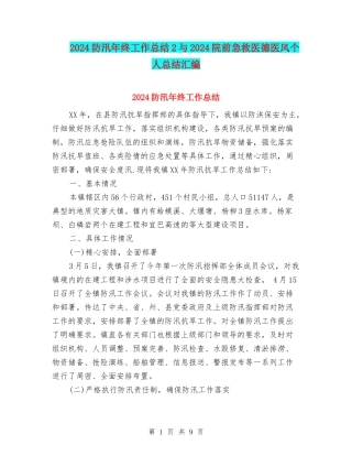 2024防汛年终工作总结2与2024院前急救医德医风个人总结汇编