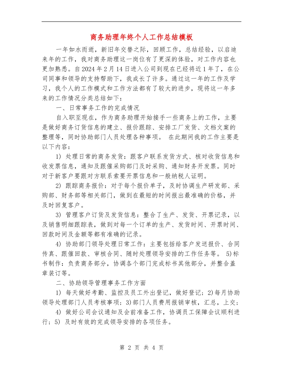 商务助理年终个人工作总结模板_第2页