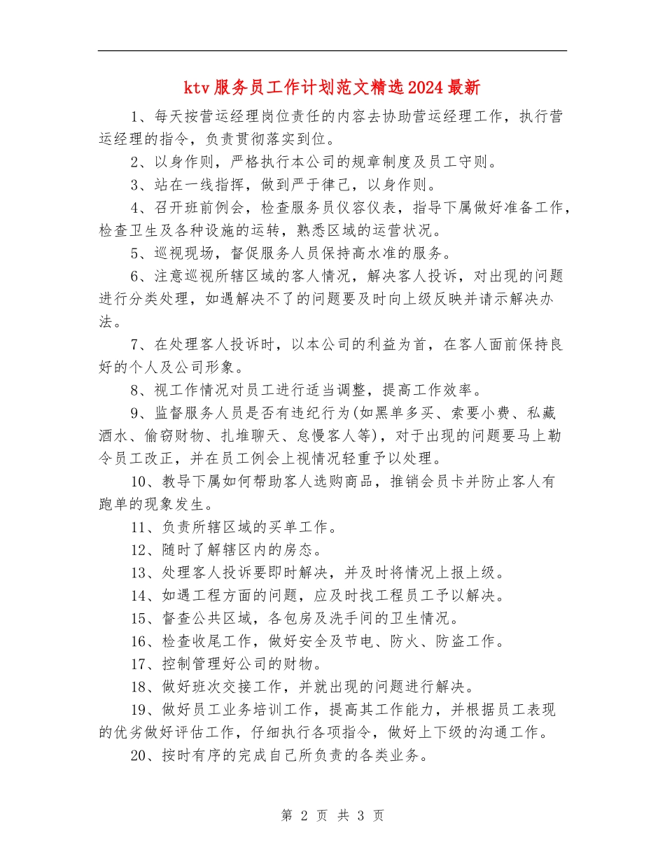 ktv服务员工作计划范文精选2024最新_第2页