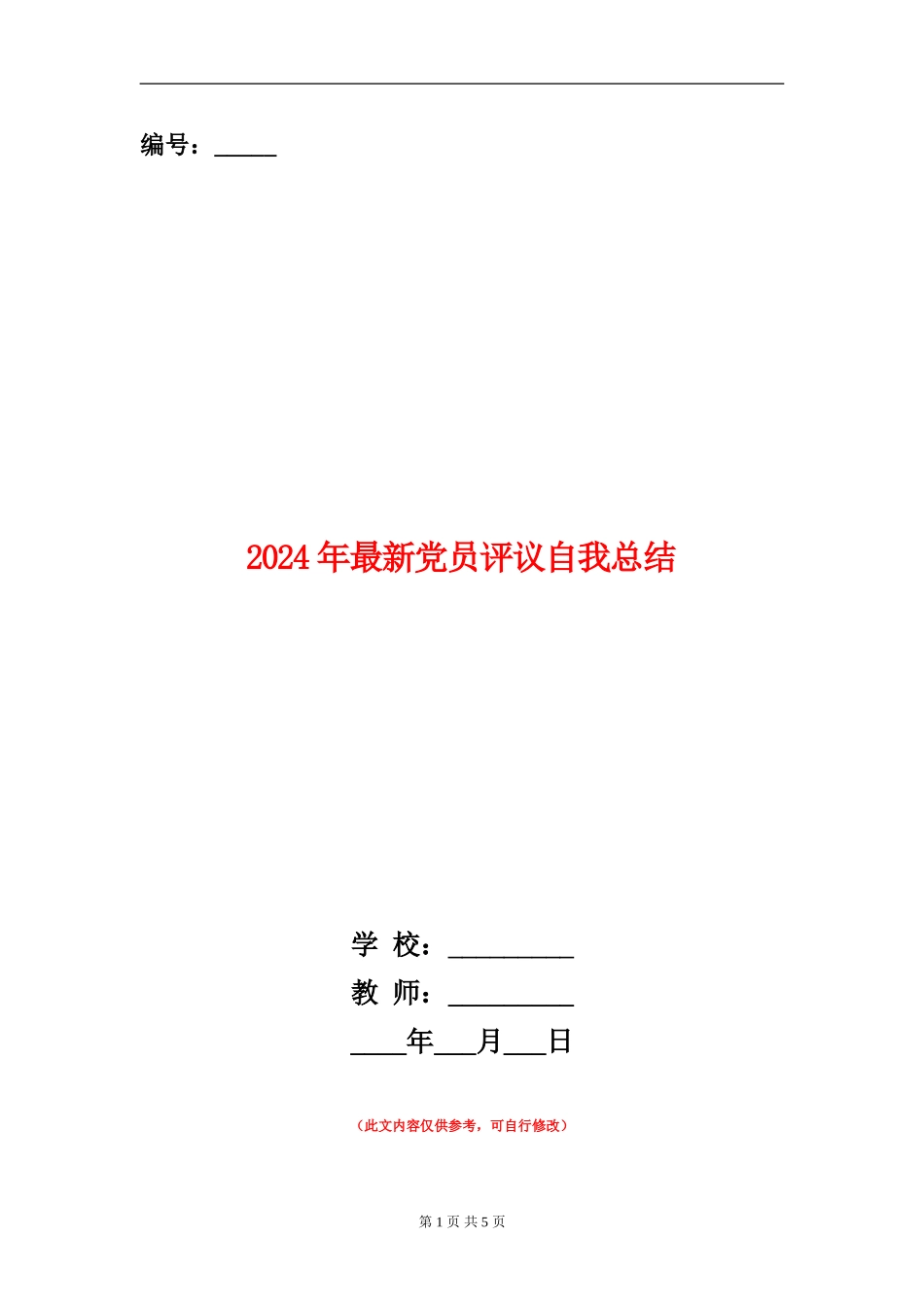 2024年最新党员评议自我总结_第1页