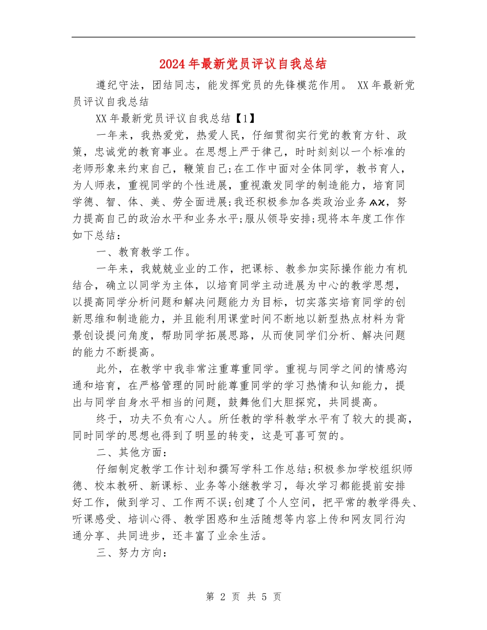 2024年最新党员评议自我总结_第2页