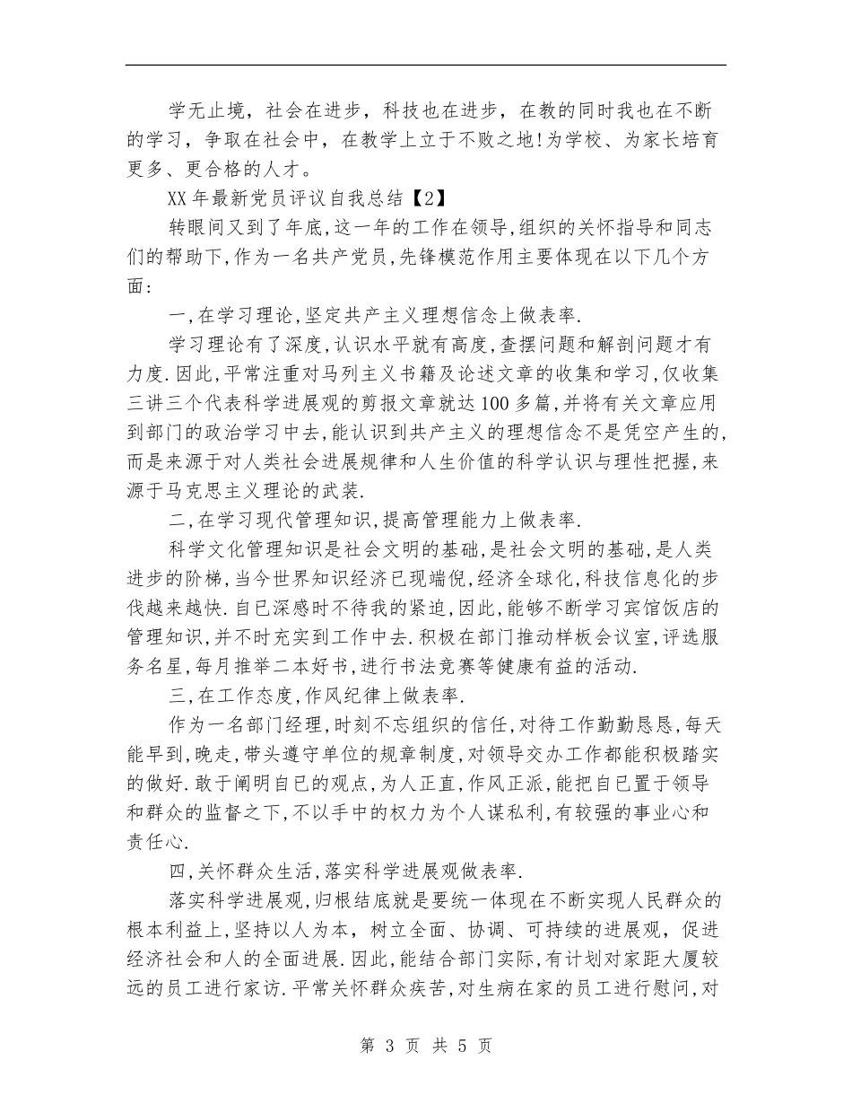 2024年最新党员评议自我总结_第3页