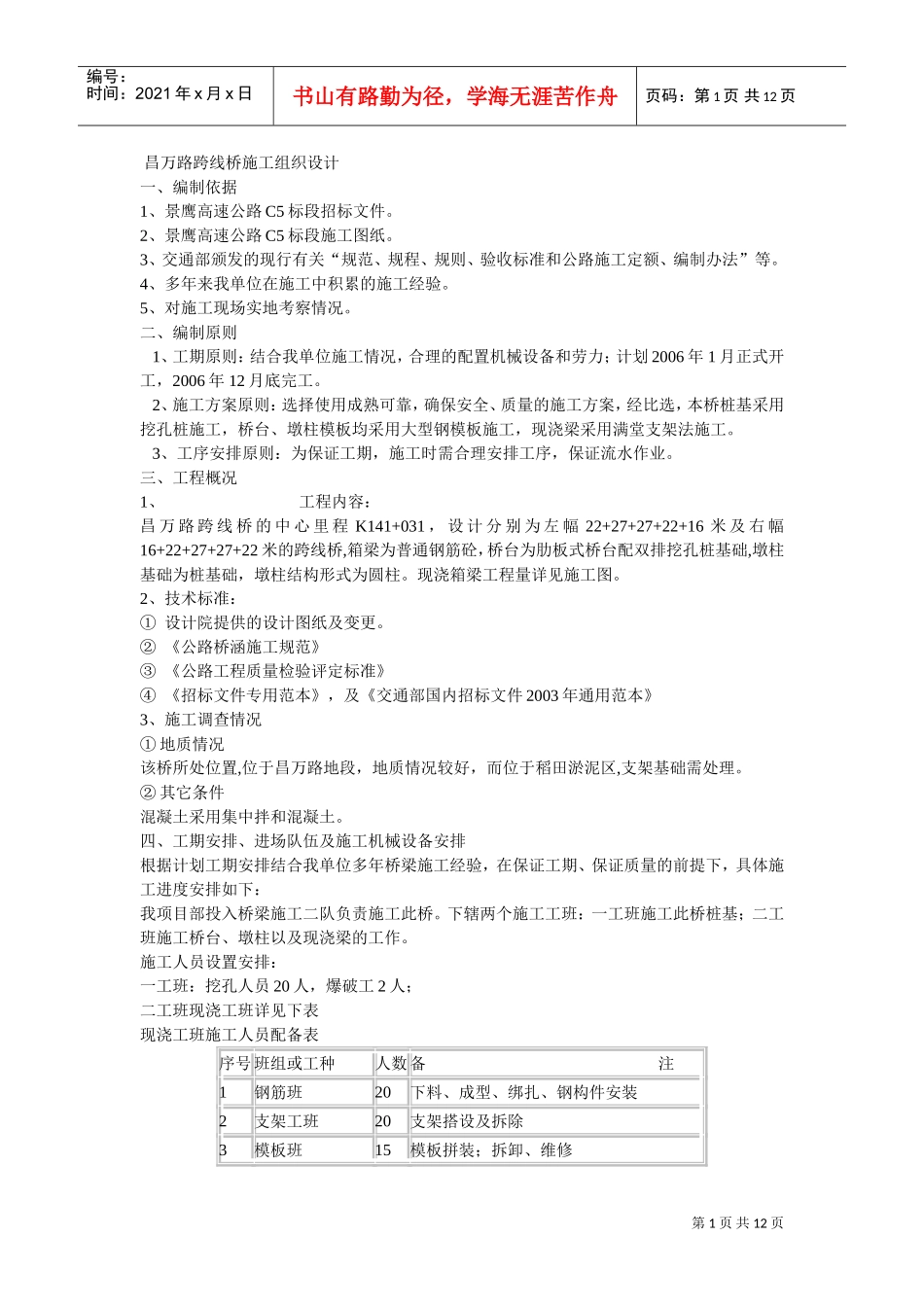 昌万路跨线桥施工组织设计方案(DOC12页)_第1页