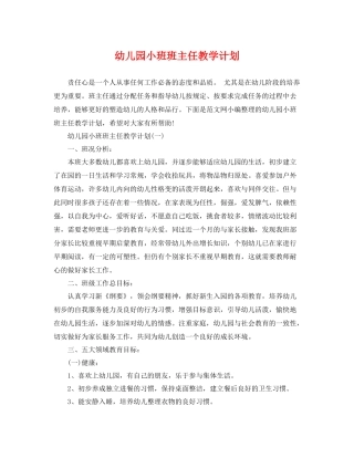 幼儿园小班班主任教学计划 