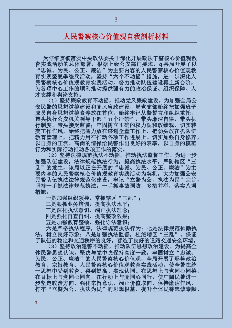 人民警察核心价值观自我剖析材料_第1页