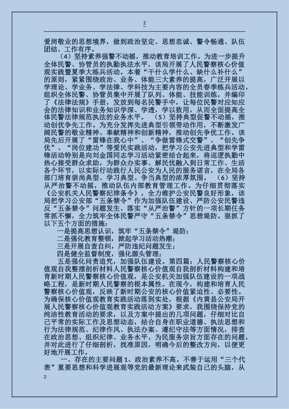 人民警察核心价值观自我剖析材料_第2页