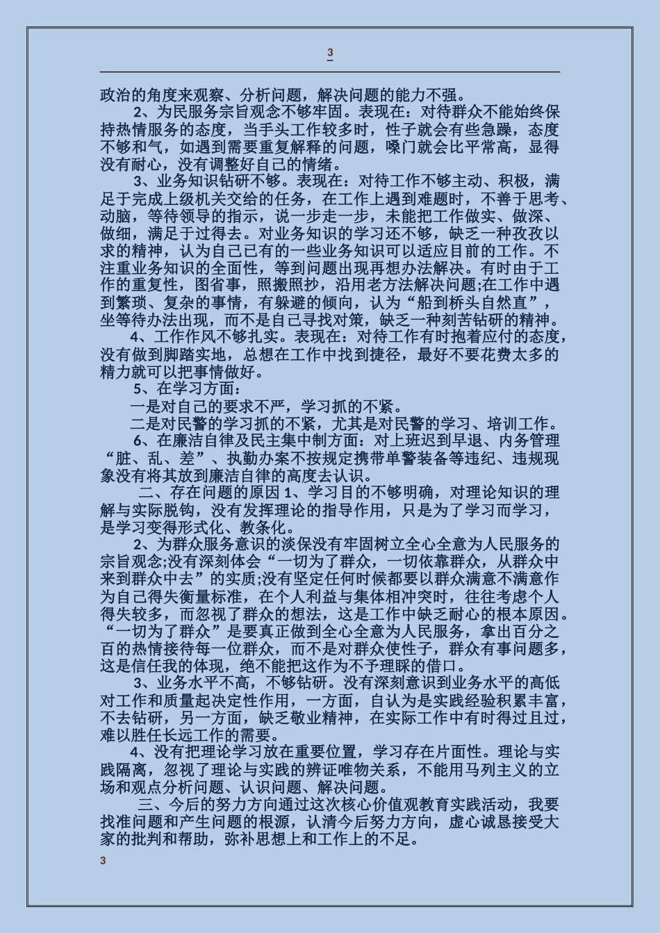 人民警察核心价值观自我剖析材料_第3页