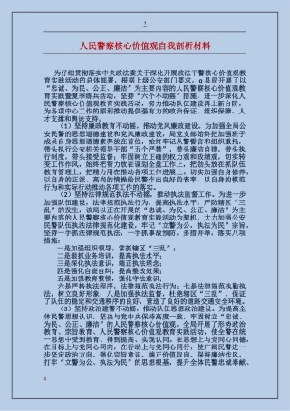 人民警察核心价值观自我剖析材料