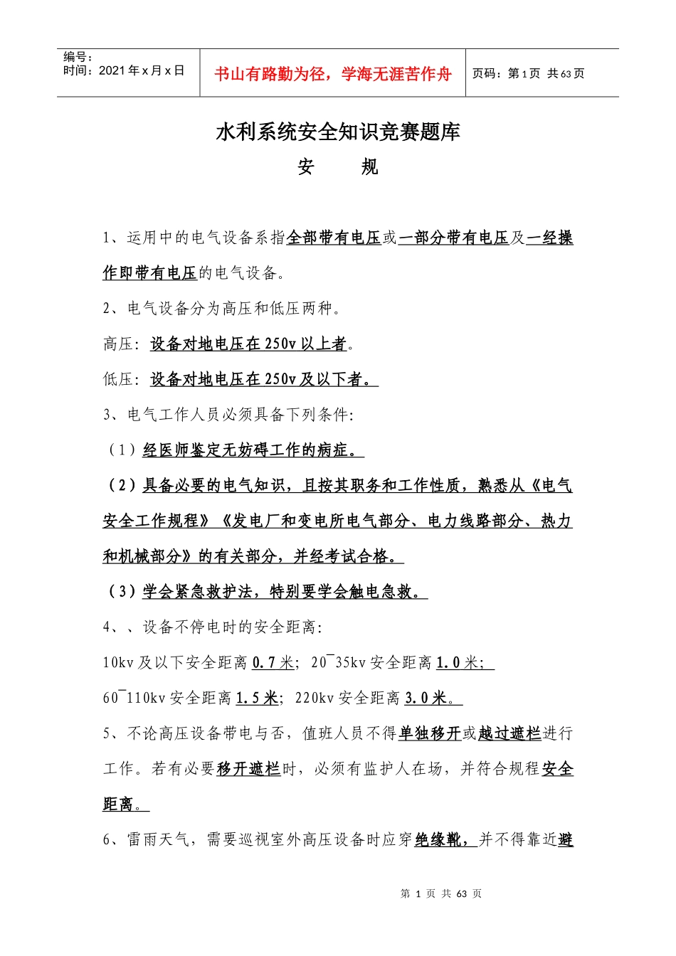 水电安全知识题库doc-永春县水利信息网_第1页