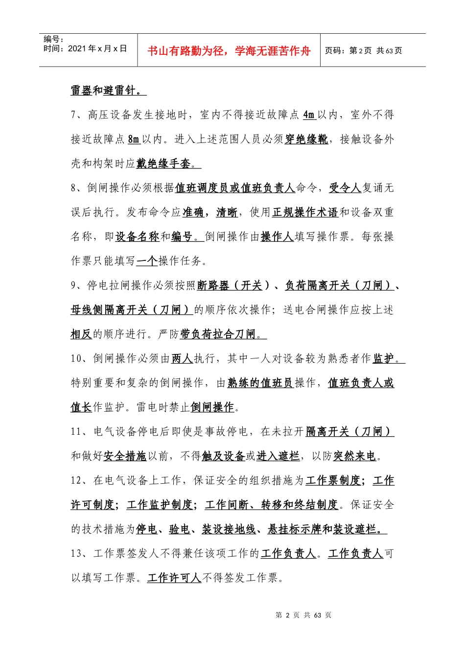 水电安全知识题库doc-永春县水利信息网_第2页